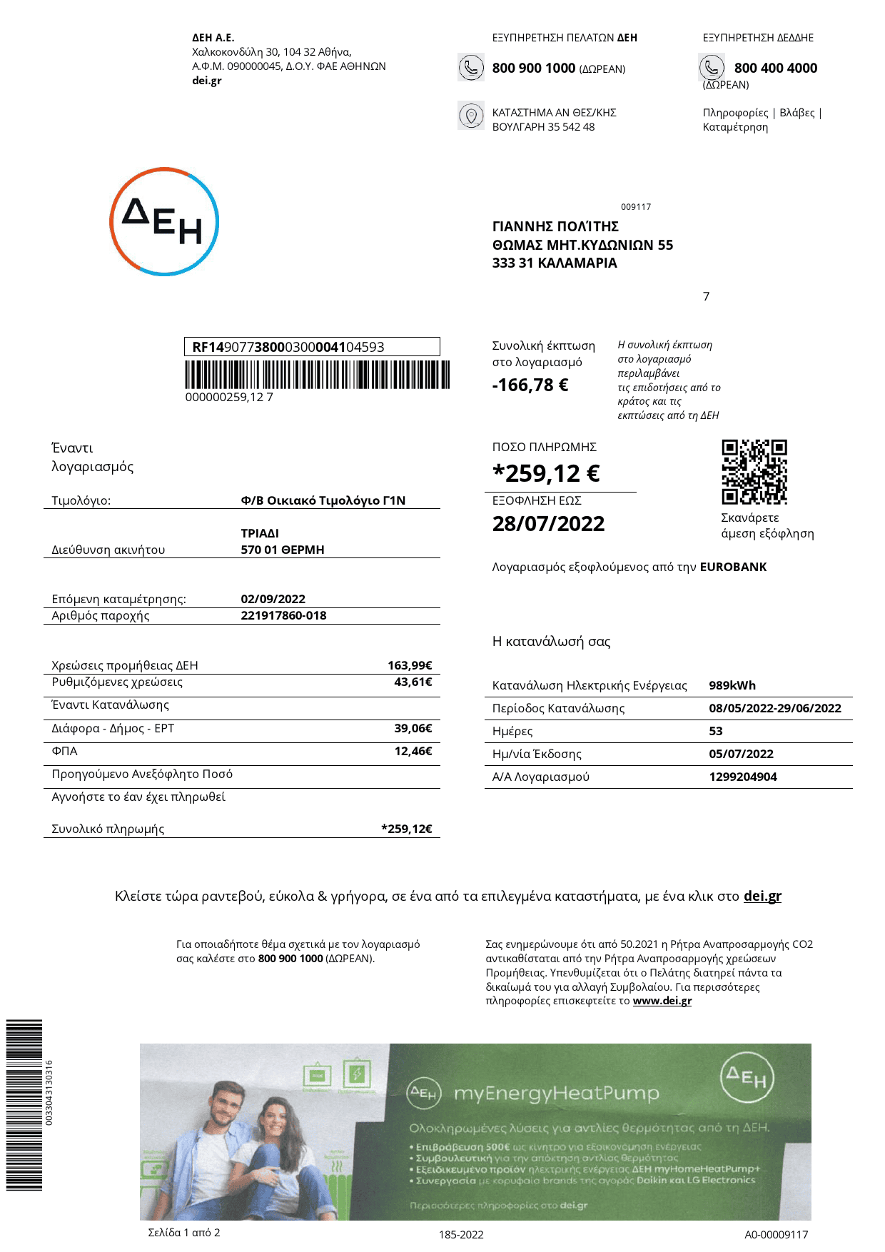 Greece-DEI-utility.png Greece DEI utility bill Word and PDF template, fully editable