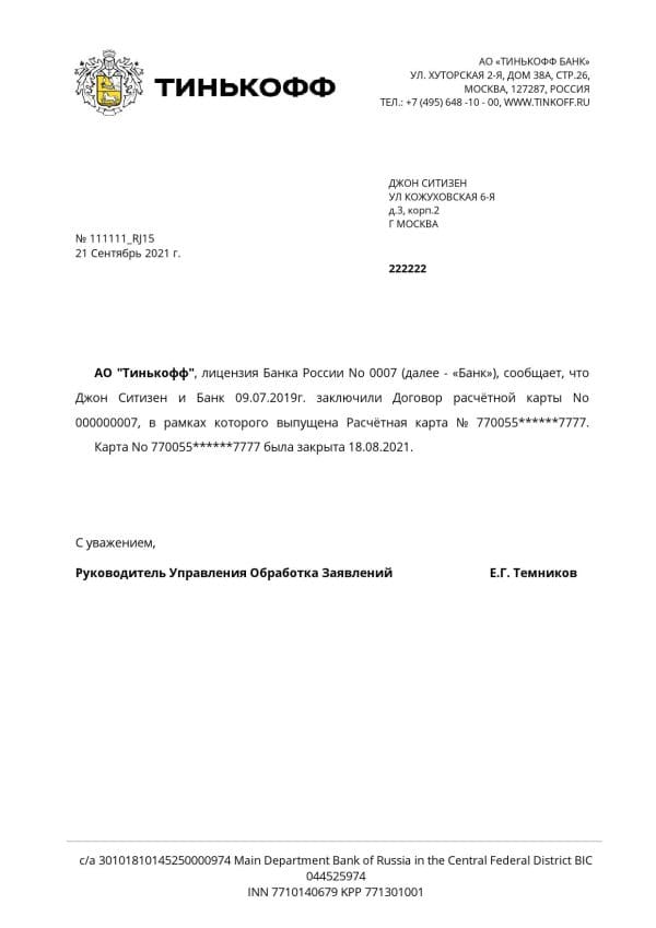 Russia Tinkoff bank reference (RUR) letter template in Word and PDF format (in Russian)